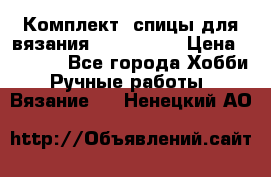 Комплект: спицы для вязания John Lewis › Цена ­ 5 000 - Все города Хобби. Ручные работы » Вязание   . Ненецкий АО